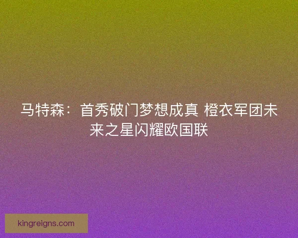 马特森：首秀破门梦想成真 橙衣军团未来之星闪耀欧国联